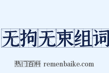 无拘无束组词是什么意思的图片